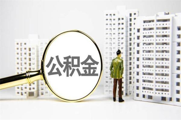 肥城离职公积金提出来（离职的公积金提出来有时间要求吗）
