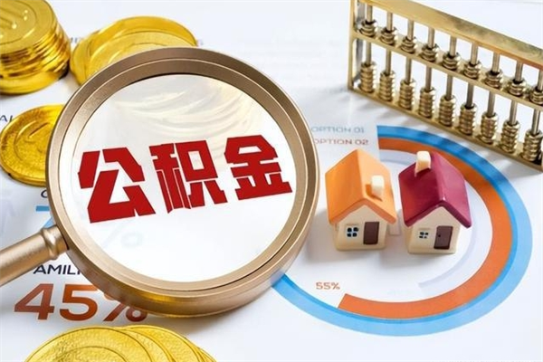 肥城离职住房公积金多久可以取出来（离职住房公积金多久能取出来）
