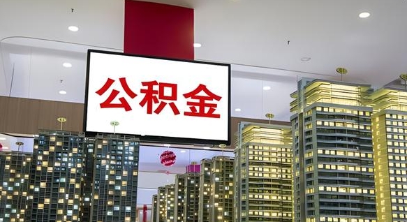 肥城离职后怎么提公积金提（离职了,怎么提取公积金）